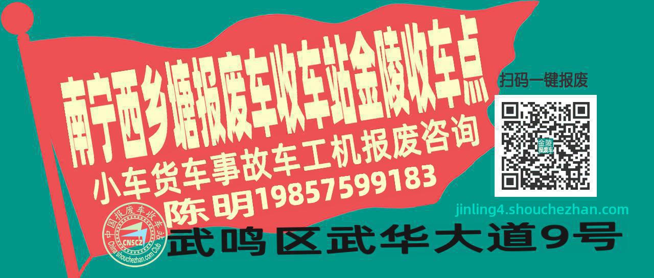 南宁西乡塘报废车收车站金陵收车点